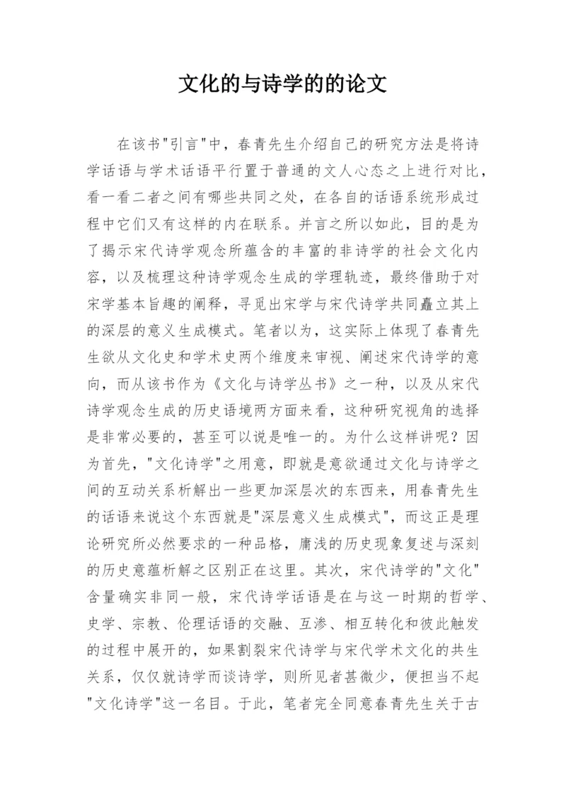 文化的与诗学的的论文.docx