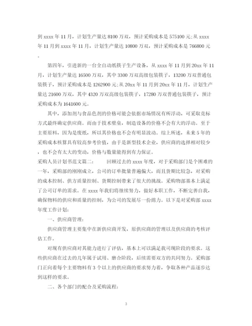 精编之采购人员计划书范文3篇.docx
