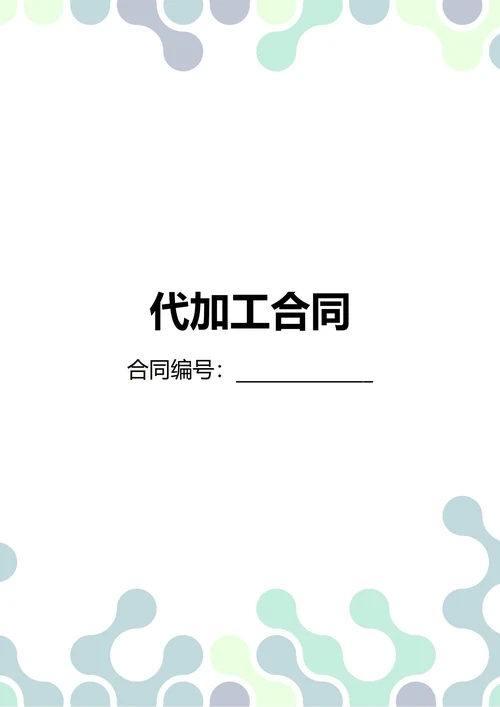 通用代加工合同(民法典)