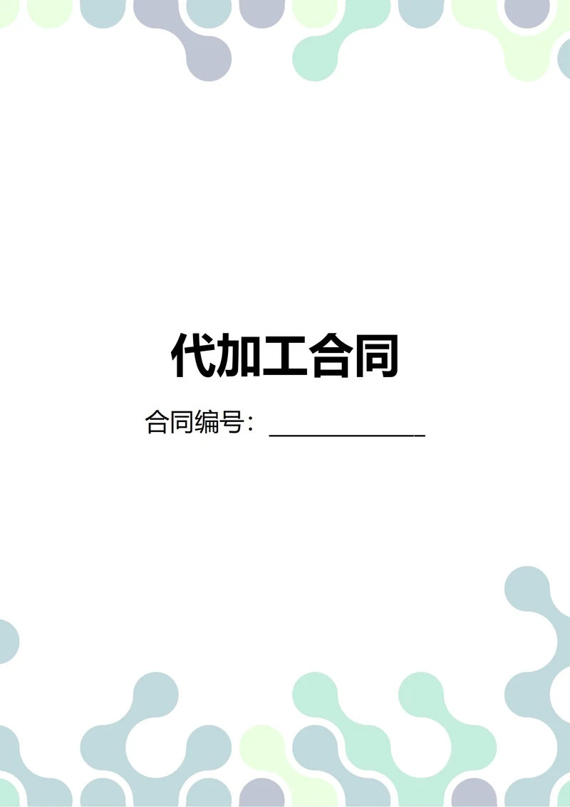 通用代加工合同(民法典)