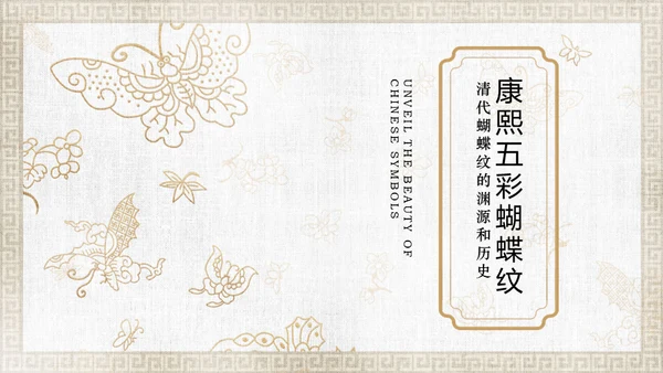 中纹之美康熙五彩蝴蝶纹通用PPT模板