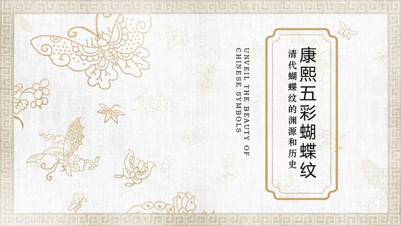 中纹之美康熙五彩蝴蝶纹通用PPT模板