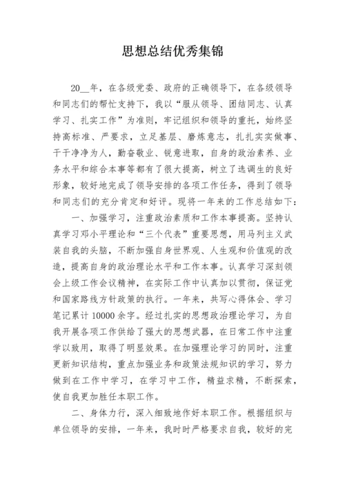 思想总结优秀集锦.docx