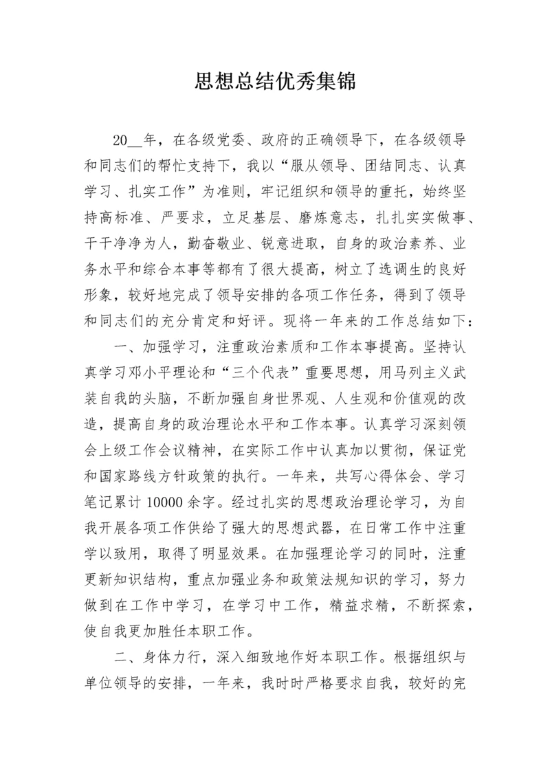 思想总结优秀集锦.docx