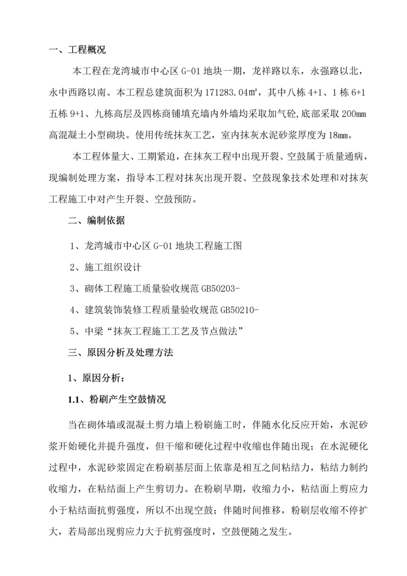 抹灰开裂空鼓修补专项方案.docx