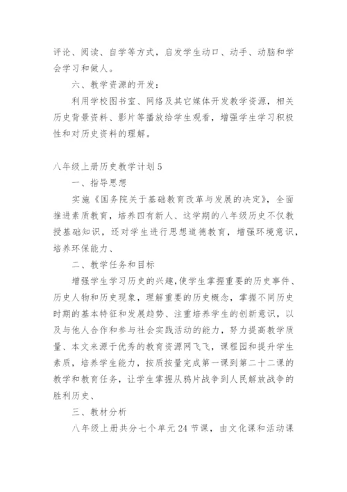 八年级上册历史教学计划.docx