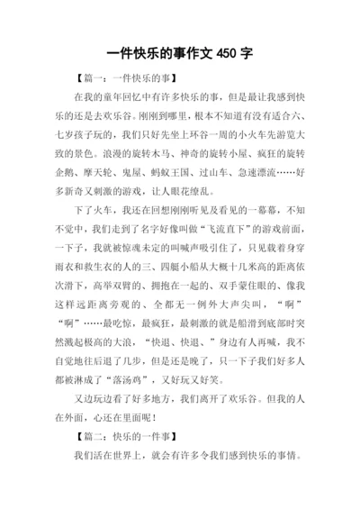 一件快乐的事作文450字.docx