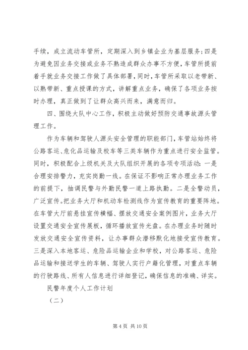 民警年度个人工作计划.docx