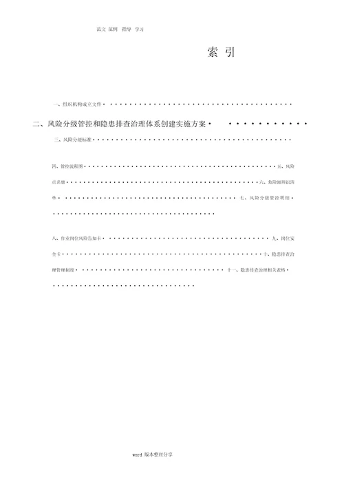 安全生产风险分级管控和隐患排查治理体系建设实施手册范本