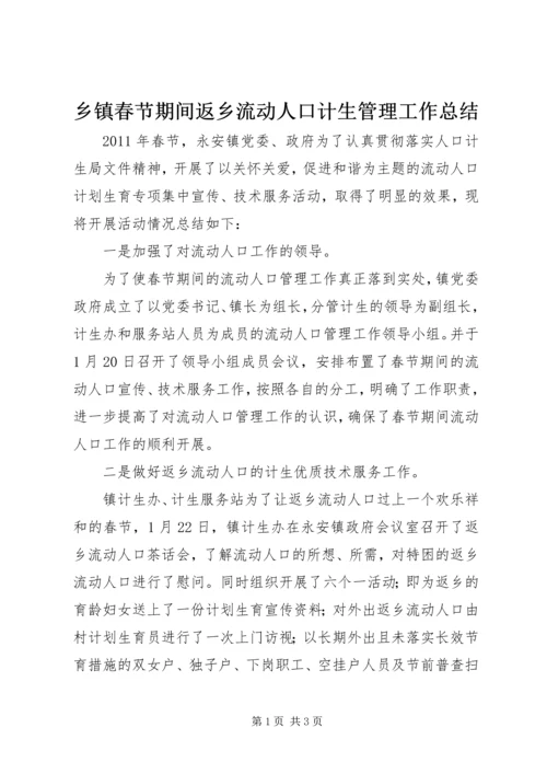 乡镇春节期间返乡流动人口计生管理工作总结.docx