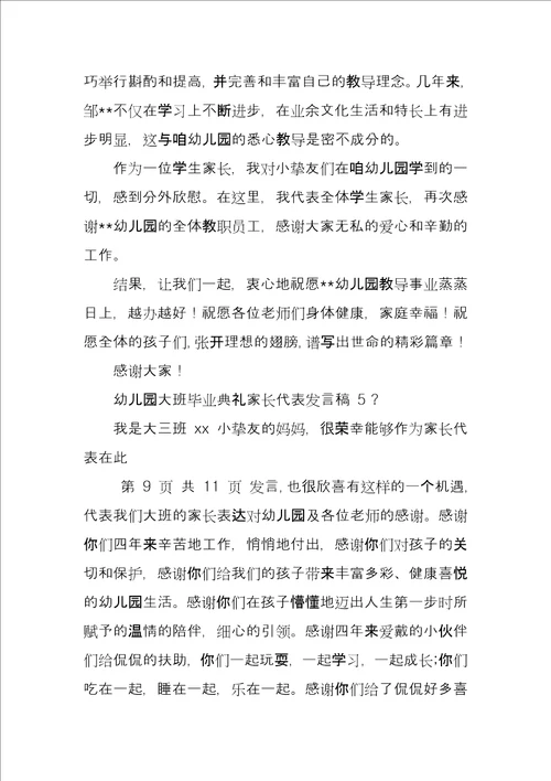 幼儿园大班毕业典礼家长代表发言稿