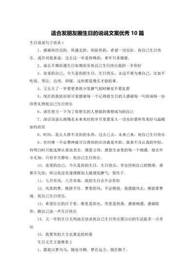 适合发朋友圈生日的说说文案优秀10篇.docx