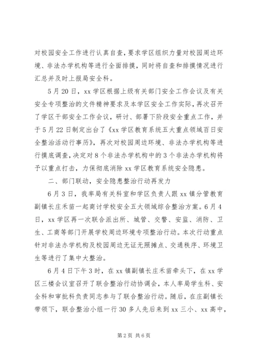 学区关于教育系统安全专项整治工作汇报.docx