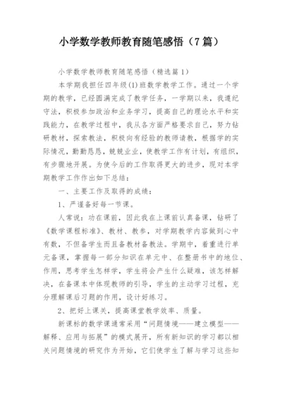 小学数学教师教育随笔感悟（7篇）.docx