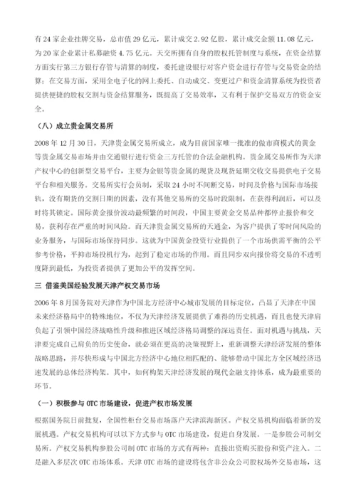 借鉴国外先进经验促进天津产权交易市场发展.docx