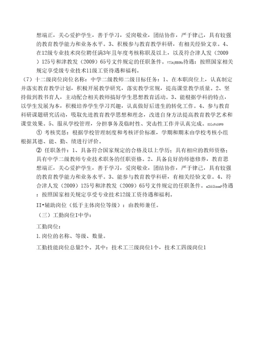 事业单位岗位聘用实施方案