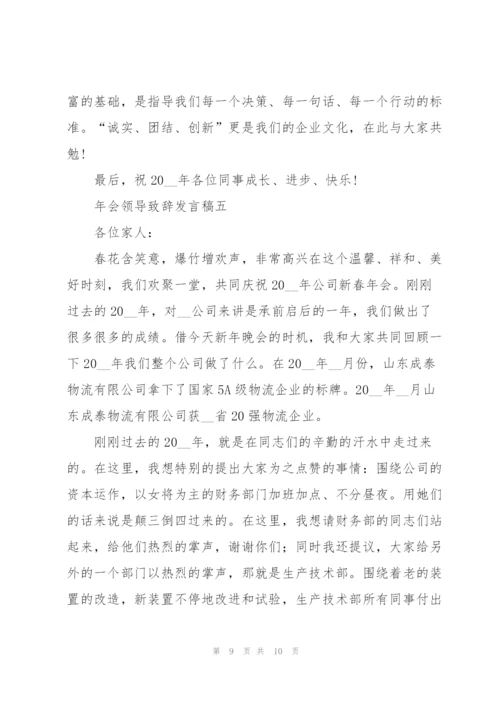 年会领导致辞发言稿5篇.docx