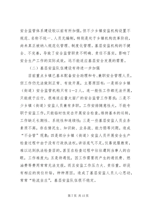 乡镇街道安全生产现状调研报告.docx