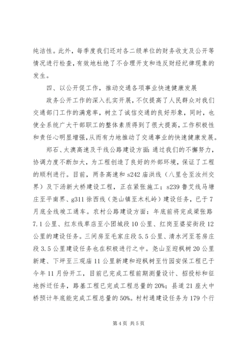 交通局政务公开工作的自我总结.docx