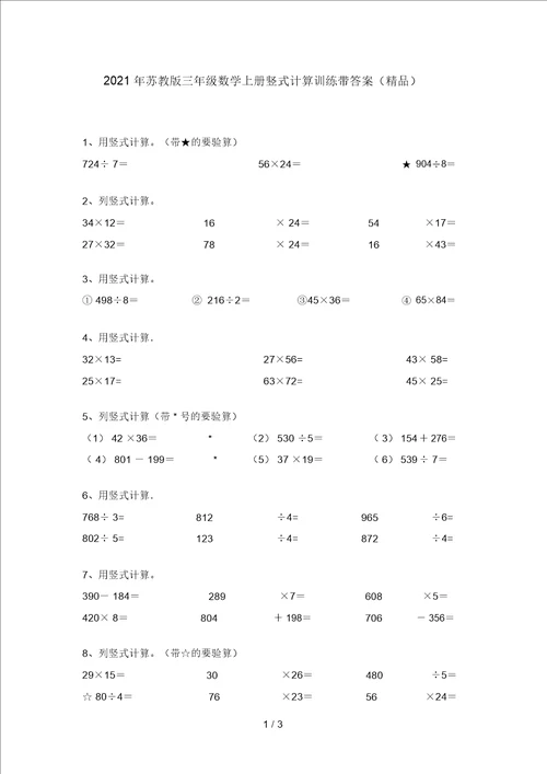 2021年苏教版三年级数学上册竖式计算训练带答案精品