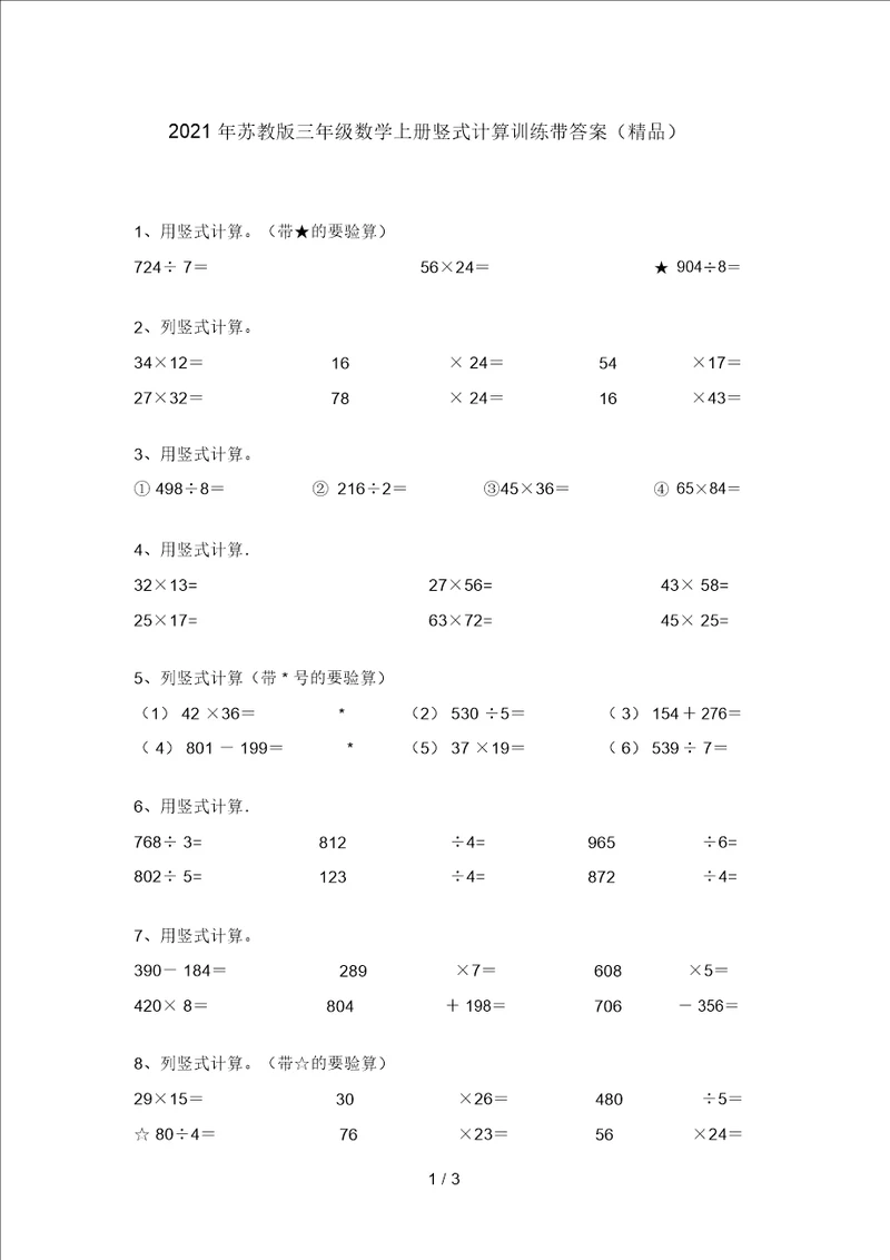 2021年苏教版三年级数学上册竖式计算训练带答案精品