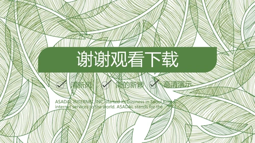 绿色小清新工作总结汇报计划PPT