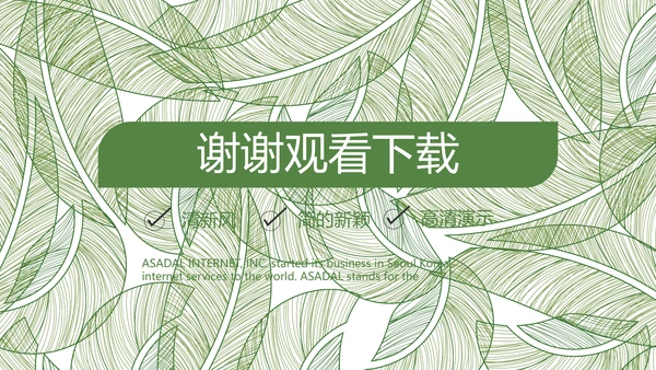 绿色小清新工作总结汇报计划PPT
