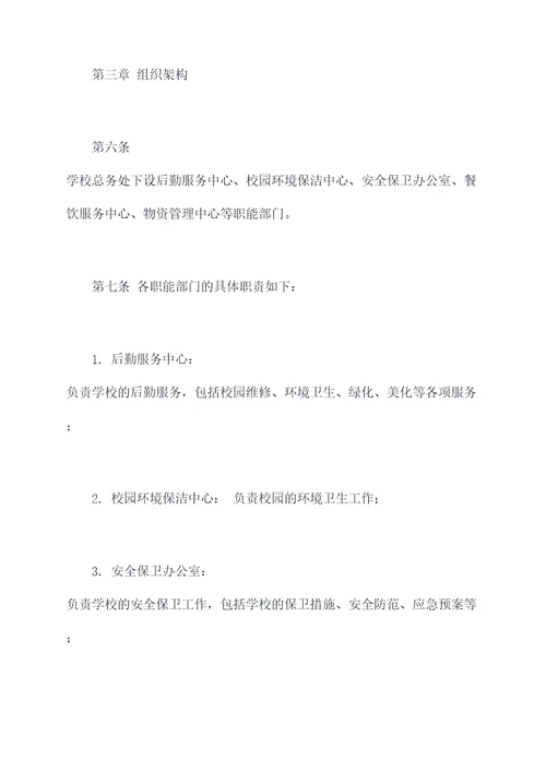 学校总务处章程