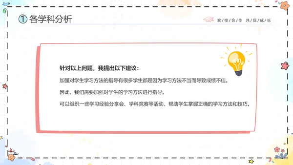 期中质量分析彩色花卉卡通儿童一年级期中家长会PPT