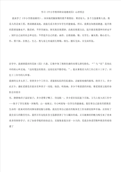 学习中小学教学教师职业道德总结规范心得体会学习