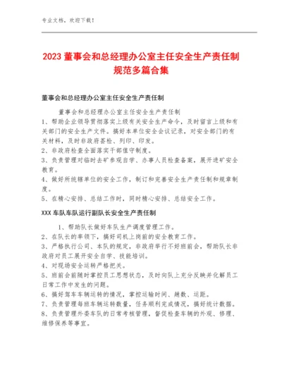 2023董事会和总经理办公室主任安全生产责任制规范多篇合集.docx