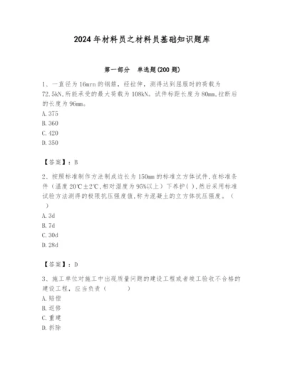 2024年材料员之材料员基础知识题库含答案【典型题】.docx