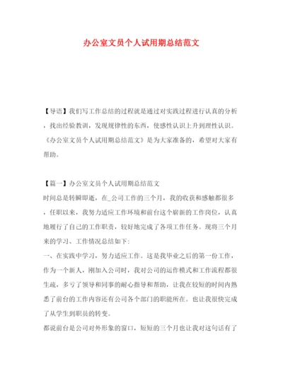 精编之办公室文员个人试用期总结范文.docx