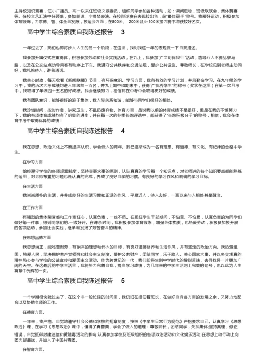 高中学生综合素质自我陈述报告（通用20篇）.docx