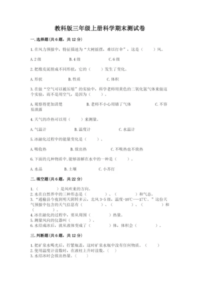 教科版三年级上册科学期末测试卷含答案【培优a卷】.docx