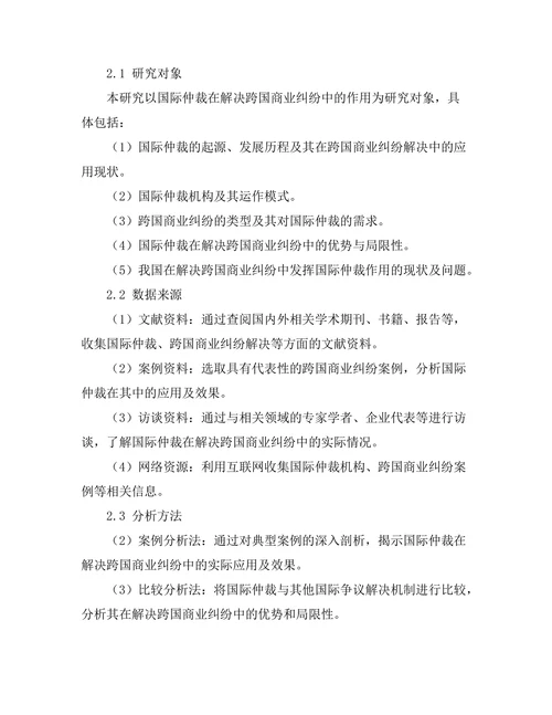 国际仲裁在解决跨国商业纠纷中的作用