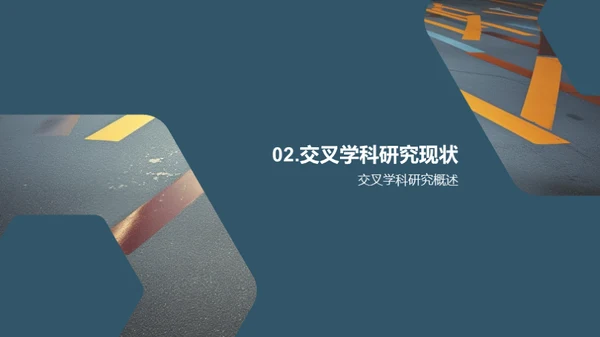 探索交叉学科之路