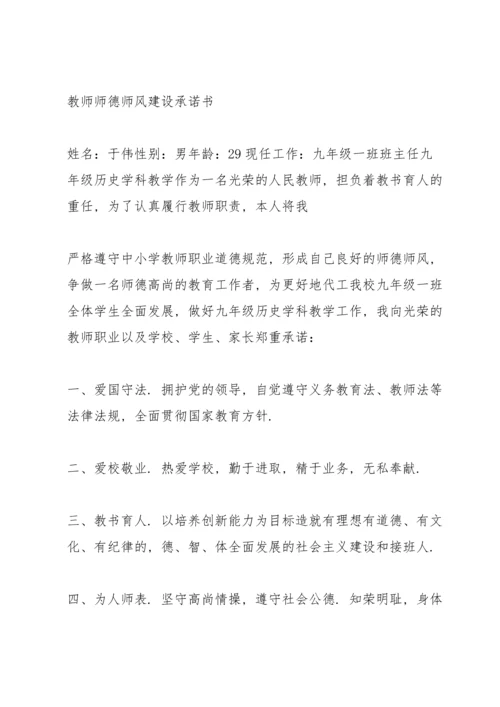 殷集小学教师师德师风建设师德承诺书.docx