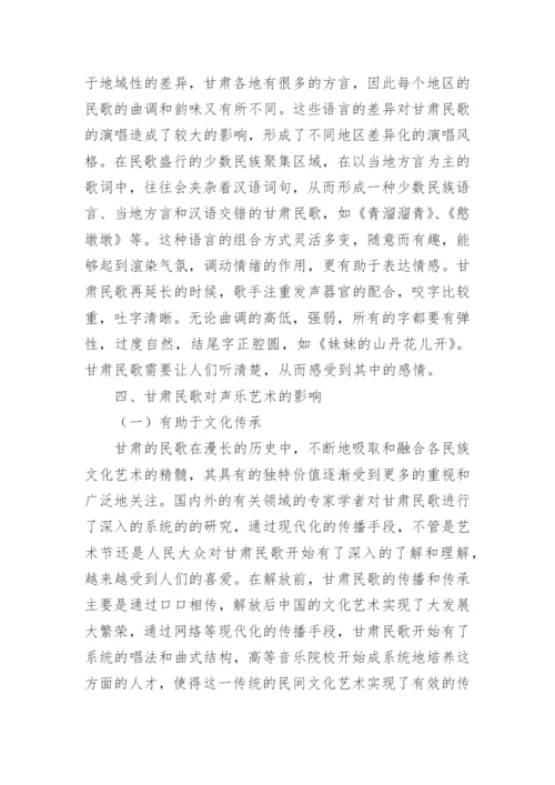 甘肃民歌对声乐艺术的影响分析论文.docx