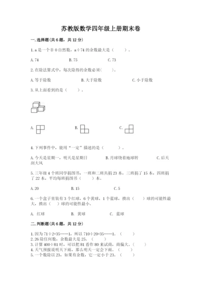 苏教版数学四年级上册期末卷及参考答案【培优b卷】.docx