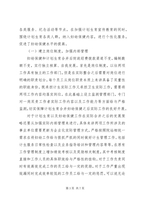 浅谈新形势下妇幼保健与计划生育服务整合发展.docx
