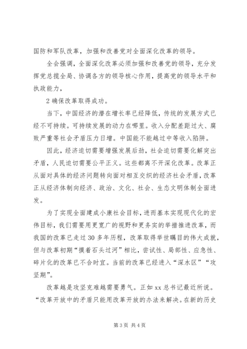 学习十八大三中全会精神心得 (2).docx