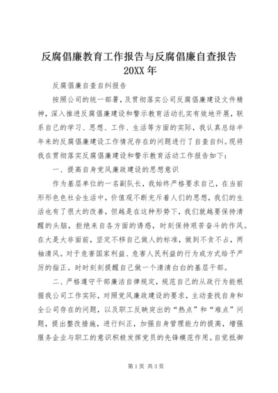 反腐倡廉教育工作报告与反腐倡廉自查报告20XX年 (4).docx