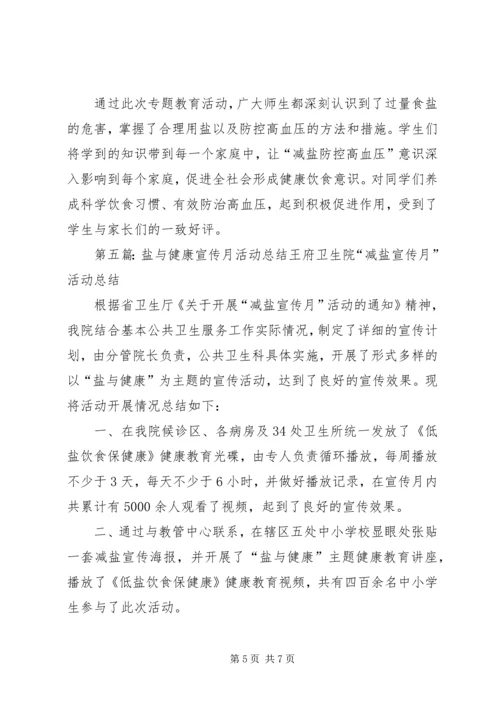 低盐少油健康多活动总结.docx