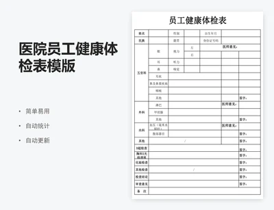 医院员工健康体检表模版