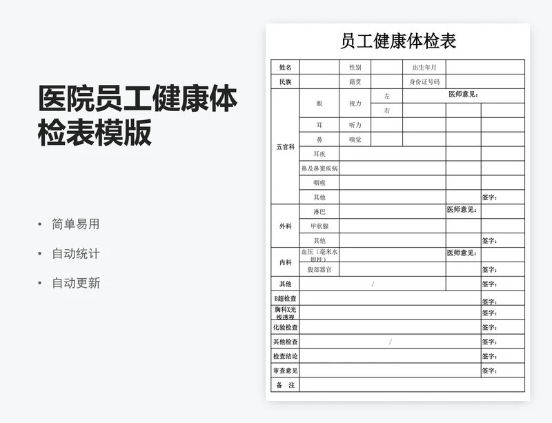 医院员工健康体检表模版
