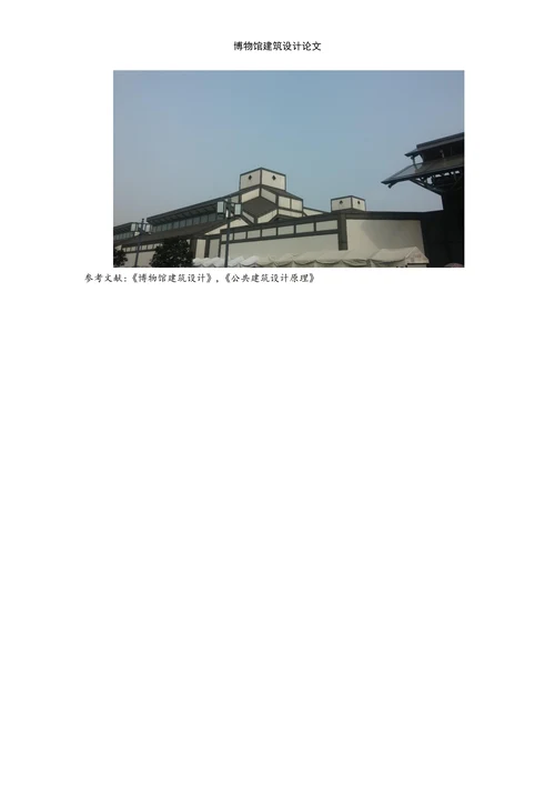 博物馆建筑设计研究
