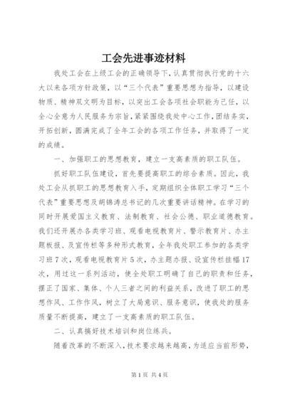 工会先进事迹材料.docx