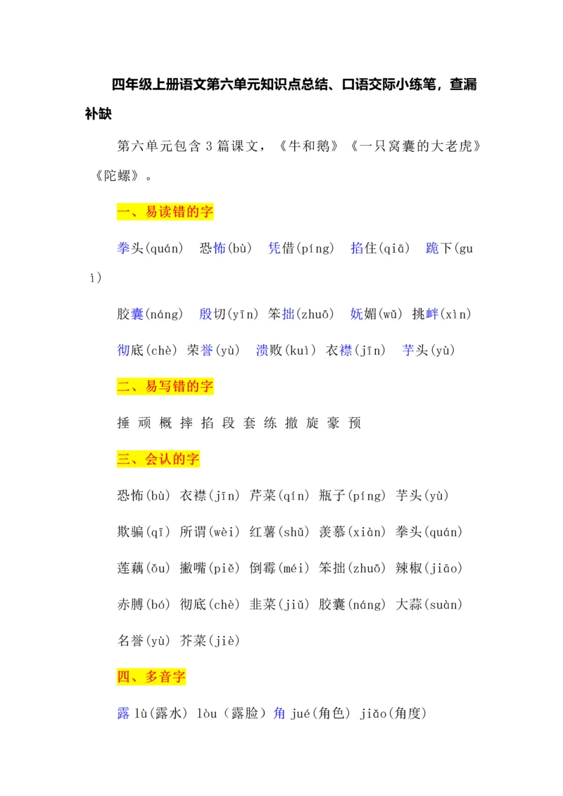 四年级上册语文第六单元知识点总结、口语交际小练笔，查漏补缺.docx