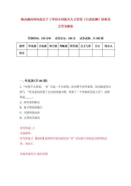 湖南湘西州凤凰县千工坪镇乡村振兴人才招募自我检测模拟卷含答案解析第6期